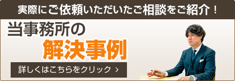 当事務所の解決事例