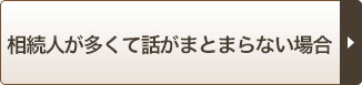 相続人が多くて話がまとまらない場合