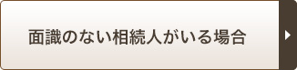 面識のない相続人がいる場合