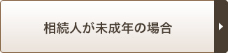 相続人が未成年の場合