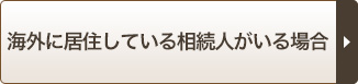 海外に居住している相続人がいる場合