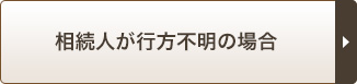 相続人が行方不明の場合