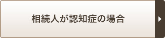 相続人が認知症の場合