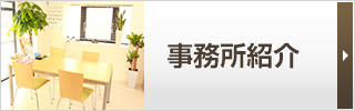 事務所紹介