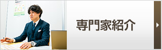 専門家紹介