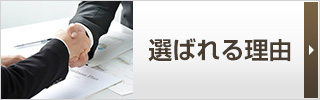 選ばれる理由