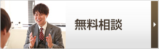 無料相談