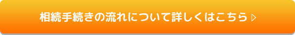 相続手続きの流れについて詳しくはこちら