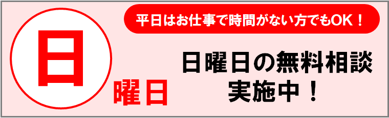 日曜日相談受付中