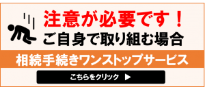 相続ワンストップサービス