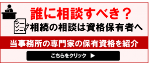 相続相談は資格者へ